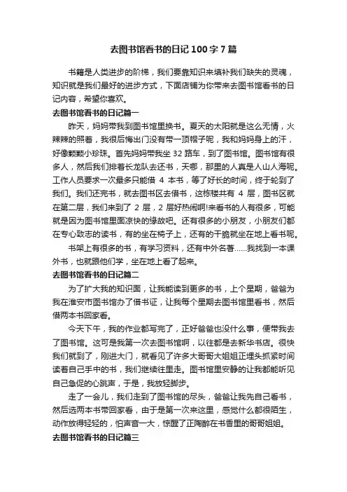 去图书馆看书的日记100字7篇