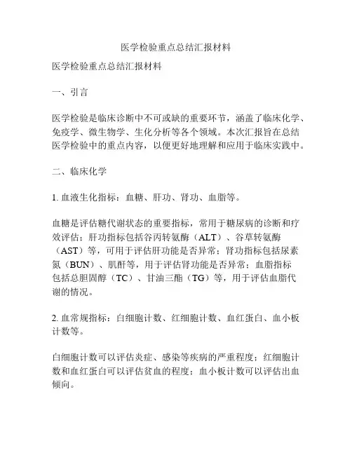 医学检验重点总结汇报材料