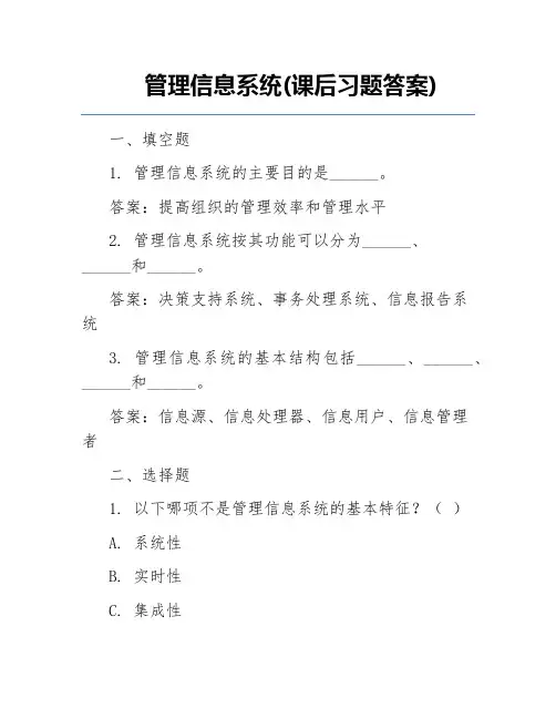 管理信息系统(课后习题答案)