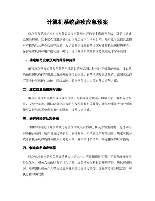 计算机系统瘫痪应急预案