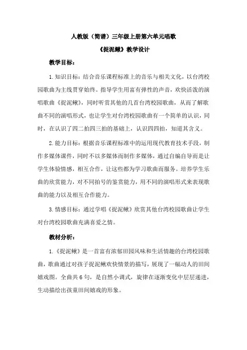 人教版(简谱)小学音乐三年级上册第六单元唱歌《捉泥鳅》优质课教案设计2篇