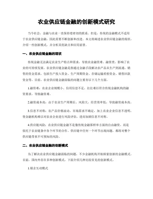 农业供应链金融的创新模式研究