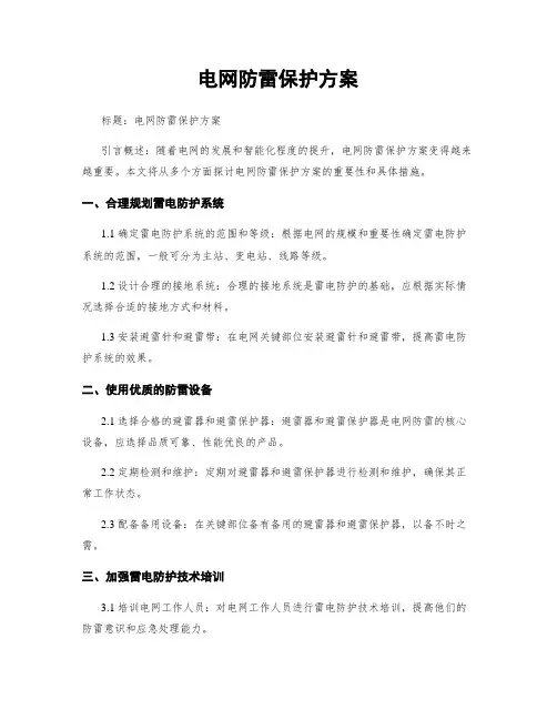 电网防雷保护方案