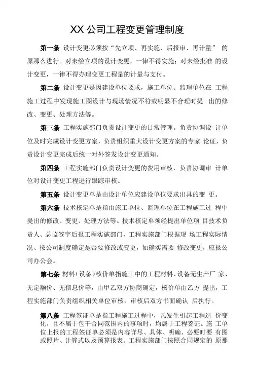国有公司工程变更管理制度