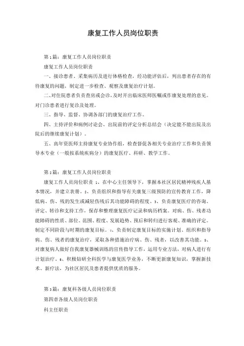 康复工作人员岗位职责