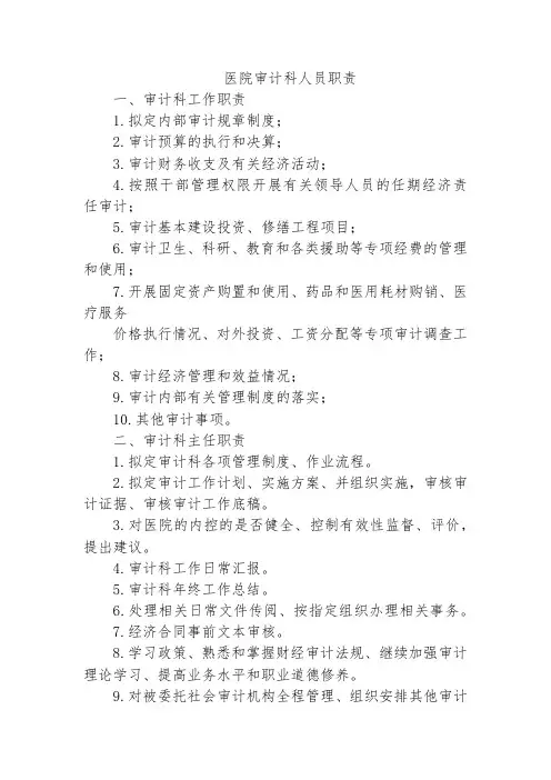 医院审计科人员职责