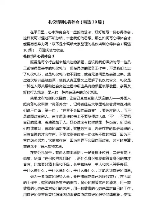 礼仪培训心得体会（精选10篇）