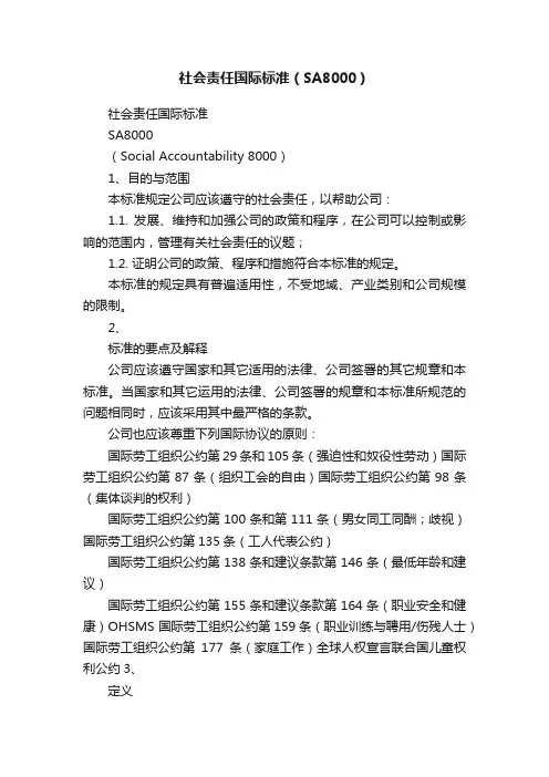 社会责任国际标准（SA8000）