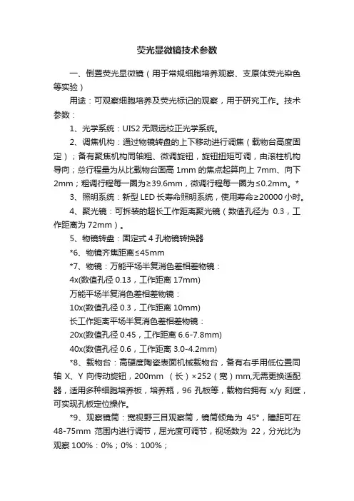 荧光显微镜技术参数