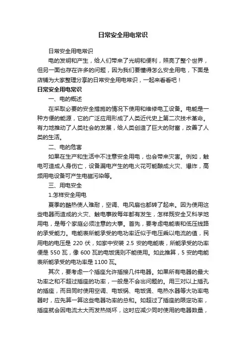 日常安全用电常识