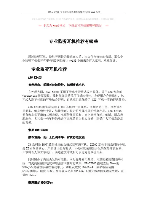 【精品文档】专业监听耳机推荐有哪些-优秀word范文 (2页)