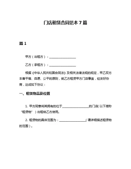 门店租赁合同范本7篇