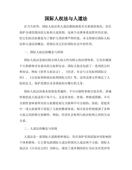 国际人权法与人道法