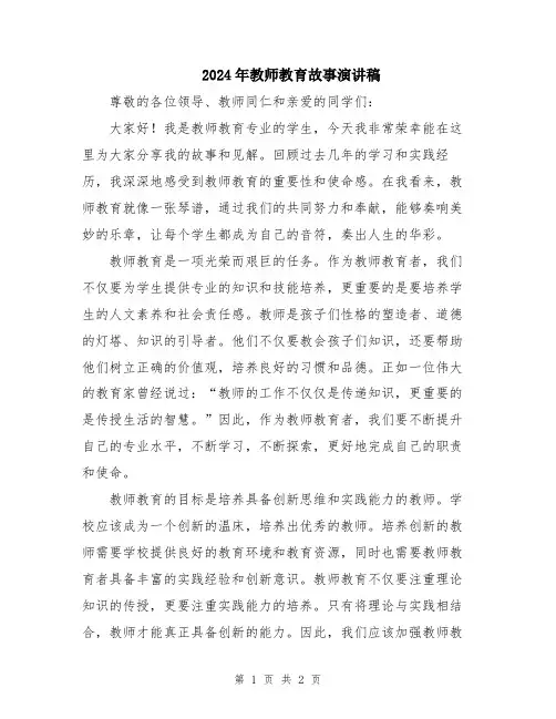 2024年教师教育故事演讲稿