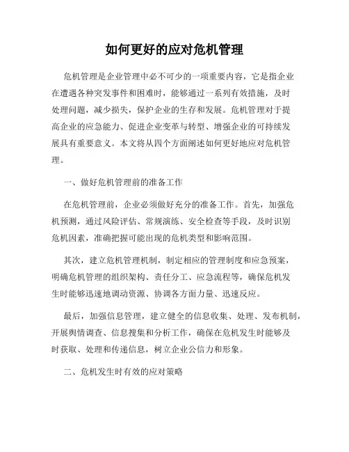 如何更好的应对危机管理