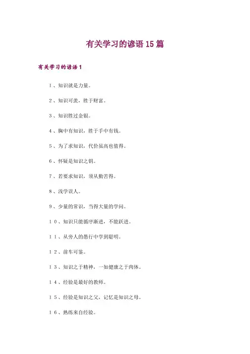 有关学习的谚语15篇