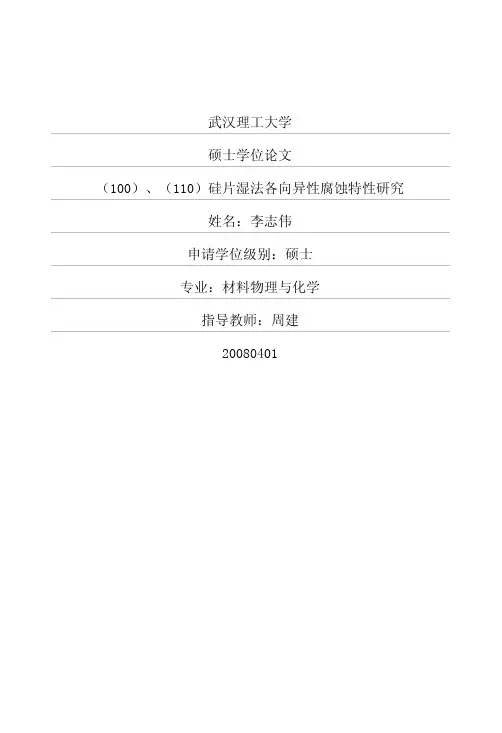 (100)、(110)硅片湿法各向异性腐蚀特性研究