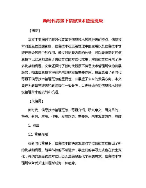 新时代背景下信息技术管理班级