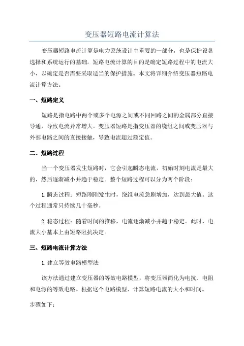 变压器短路电流计算法