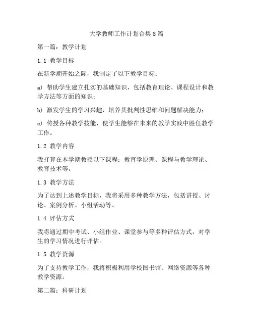 大学教师工作计划合集8篇