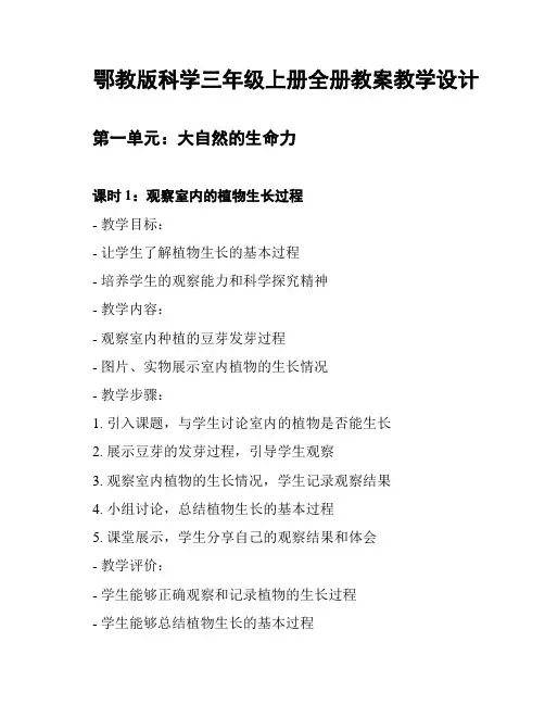 鄂教版科学三年级上册全册教案教学设计