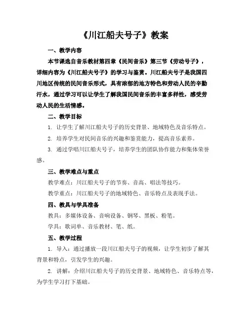 《川江船夫号子》教案