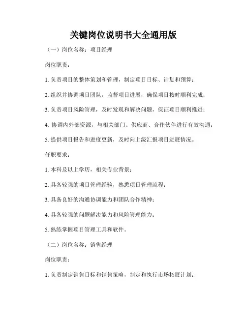 关键岗位说明书大全通用版