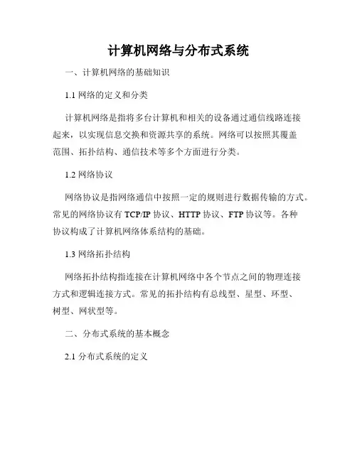 计算机网络与分布式系统
