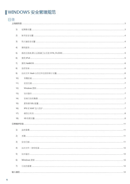 Windows安全管理规范