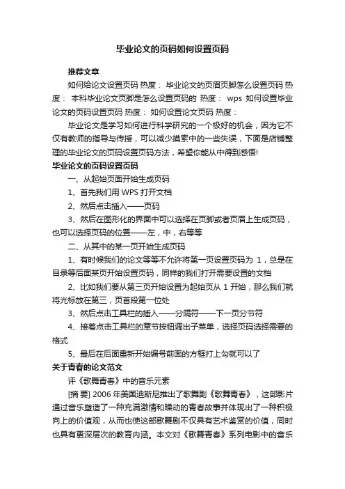 毕业论文的页码如何设置页码
