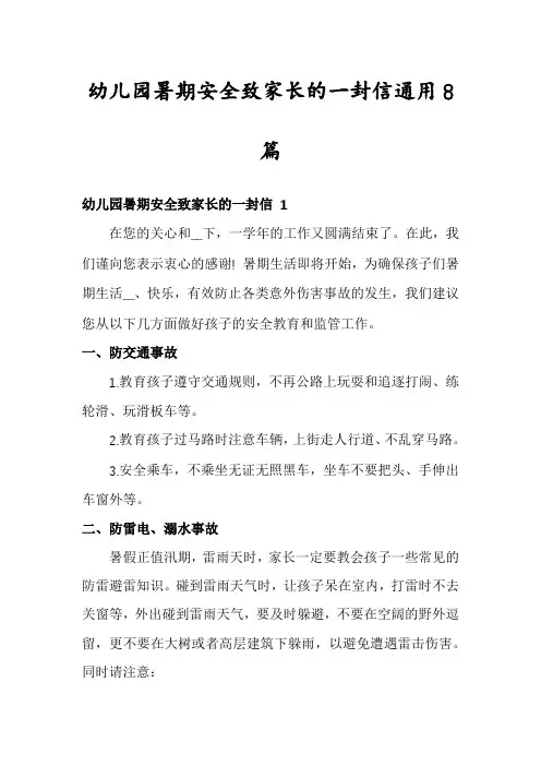 幼儿园暑期安全致家长的一封信通用8篇