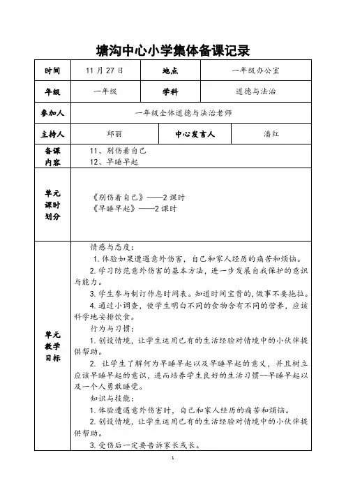 第六单元道德与法治集体备课记录xuting