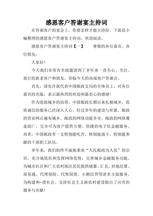 感恩客户答谢宴主持词