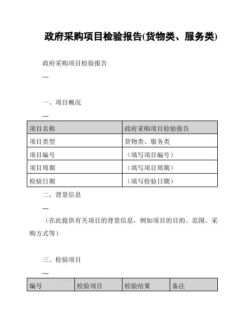 政府采购项目检验报告(货物类、服务类)