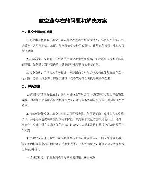 航空业存在的问题和解决方案