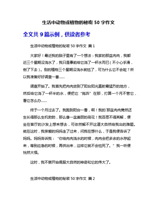 生活中动物或植物的秘密50字作文