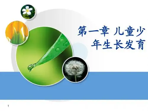 第一章儿童少年生长发育