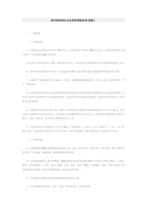 城市园林绿化企业资质等级标准(最新)