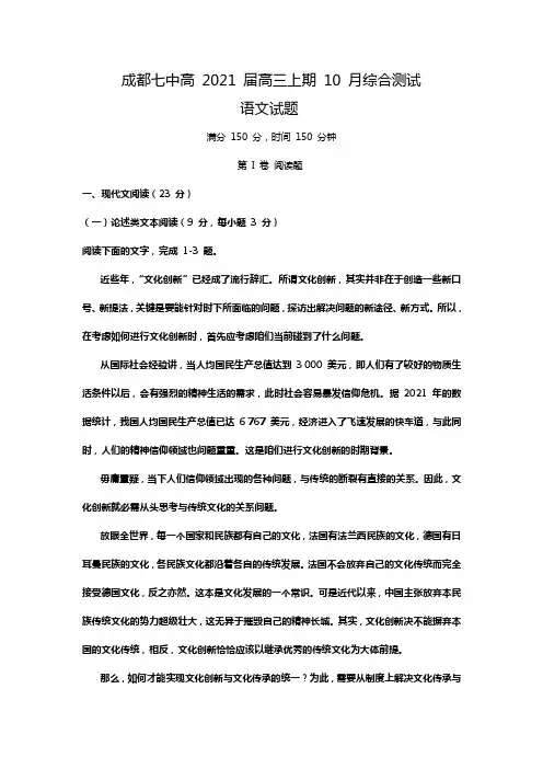 四川省成都七中2021届高三10月综合测试语文试题Word版含答案