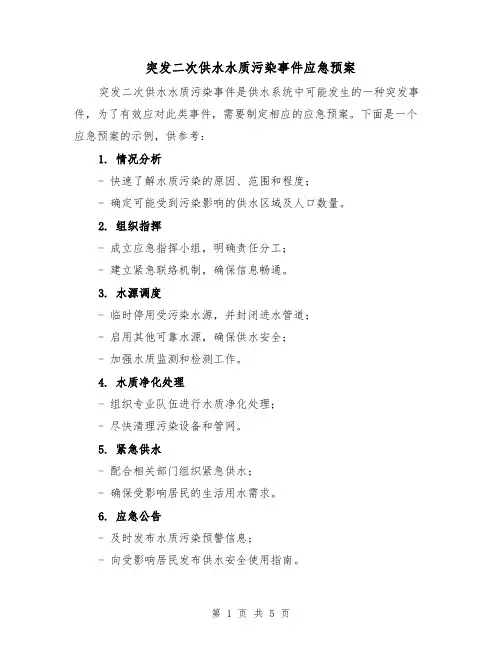 突发二次供水水质污染事件应急预案(四篇)