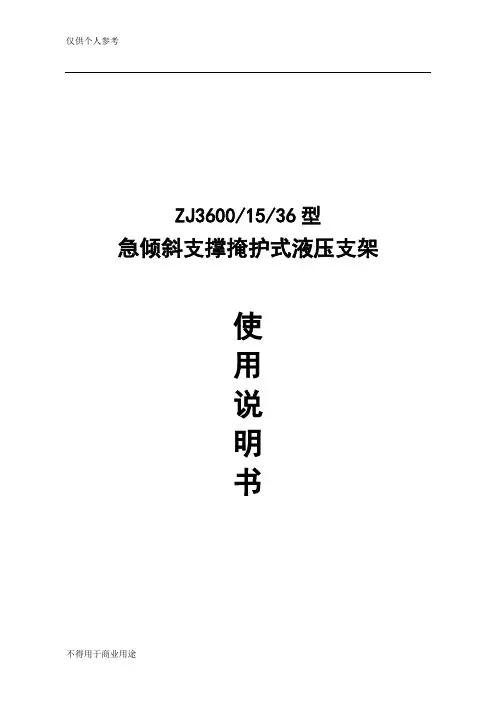 ZJ3600.15.36液压支架说明书
