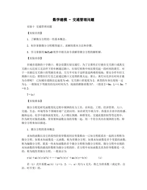 数学建模 - 交通管理问题