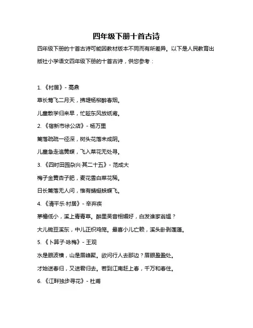 四年级下册十首古诗