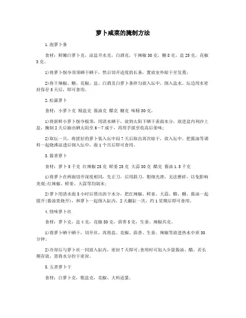 萝卜咸菜的腌制方法