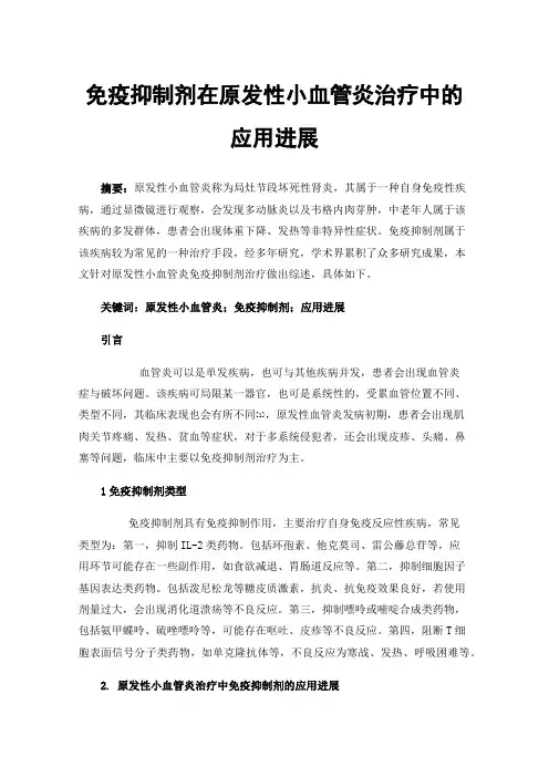 免疫抑制剂在原发性小血管炎治疗中的应用进展