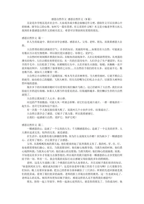 感恩自然作文感恩自然作文(5篇)