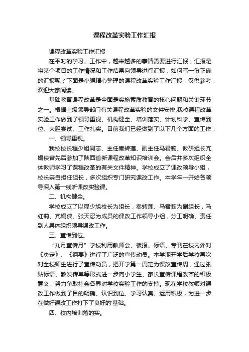 课程改革实验工作汇报