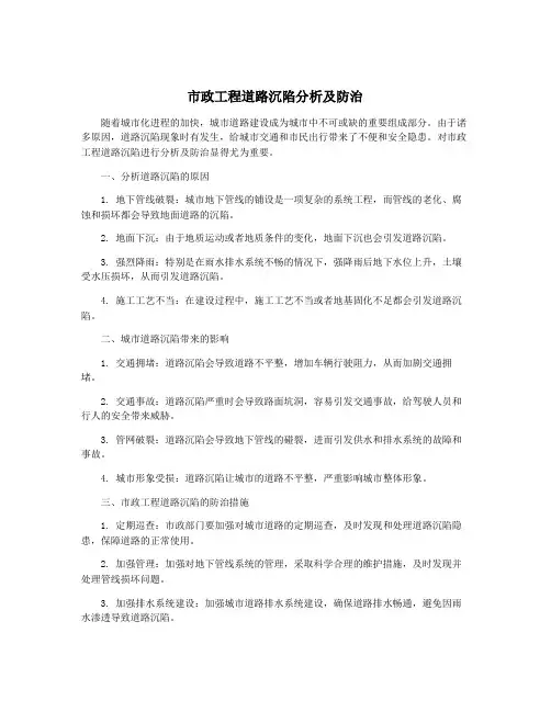 市政工程道路沉陷分析及防治
