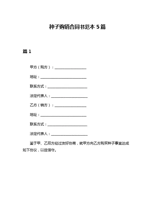 种子购销合同书范本5篇