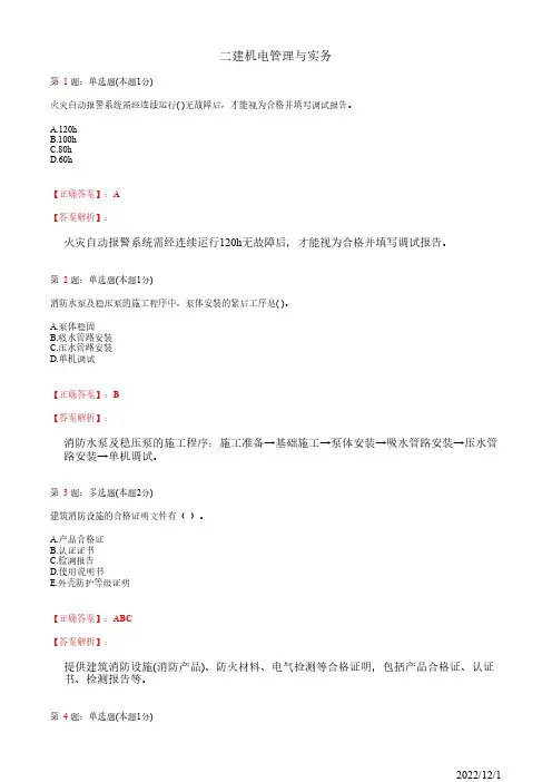 2022年二建《机电管理与实务》消防工程施工技术31道(带答案解析)